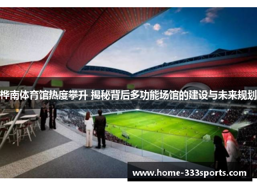 桦南体育馆热度攀升 揭秘背后多功能场馆的建设与未来规划 桦南体育馆热度攀升 揭秘背后多功能场馆的建设与未来规划