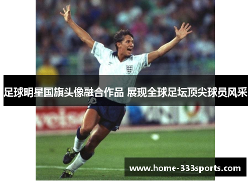 足球明星国旗头像融合作品 展现全球足坛顶尖球员风采 足球明星国旗头像融合作品 展现全球足坛顶尖球员风采