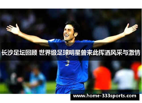 长沙足坛回顾 世界级足球明星曾来此挥洒风采与激情 长沙足坛回顾 世界级足球明星曾来此挥洒风采与激情