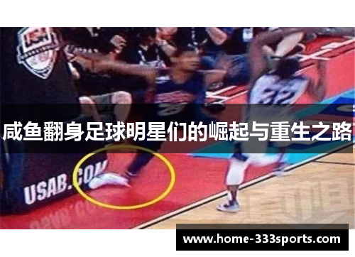 咸鱼翻身足球明星们的崛起与重生之路 咸鱼翻身足球明星们的崛起与重生之路