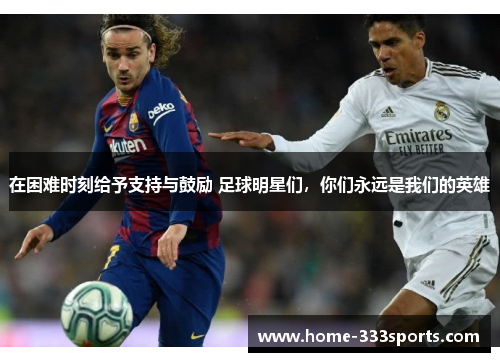 在困难时刻给予支持与鼓励 足球明星们,你们永远是我们的英雄 在困难时刻给予支持与鼓励 足球明星们,你们永远是我们的英雄