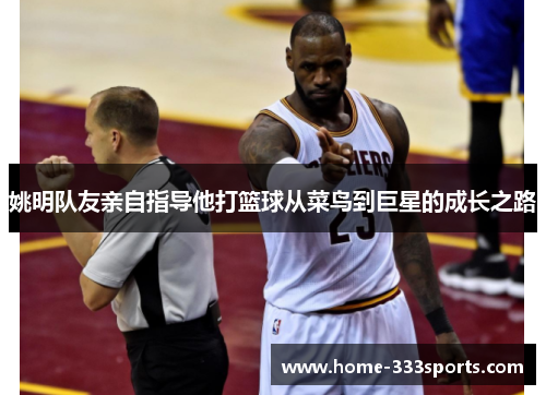 姚明队友亲自指导他打篮球从菜鸟到巨星的成长之路