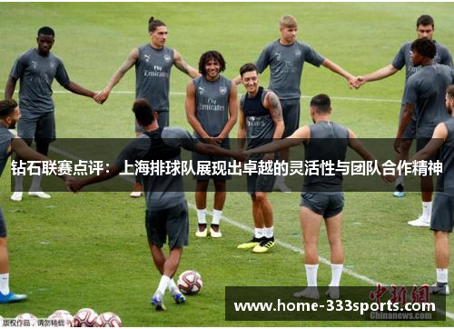 钻石联赛点评：上海排球队展现出卓越的灵活性与团队合作精神