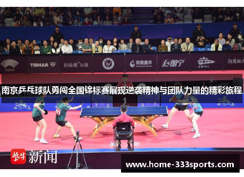 南京乒乓球队勇闯全国锦标赛展现逆袭精神与团队力量的精彩旅程