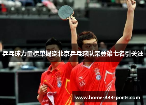 乒乓球力量榜单揭晓北京乒乓球队荣登第七名引关注