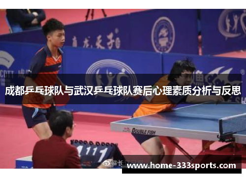 成都乒乓球队与武汉乒乓球队赛后心理素质分析与反思