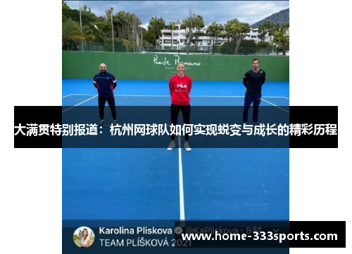 大满贯特别报道：杭州网球队如何实现蜕变与成长的精彩历程