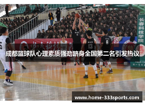 成都篮球队心理素质强劲跻身全国第二名引发热议