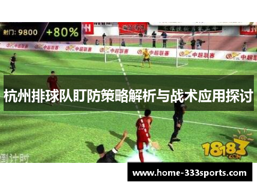 杭州排球队盯防策略解析与战术应用探讨