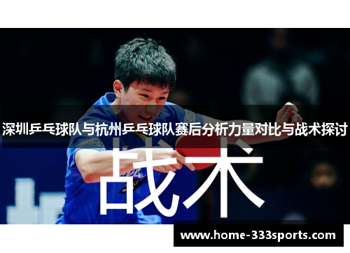 深圳乒乓球队与杭州乒乓球队赛后分析力量对比与战术探讨