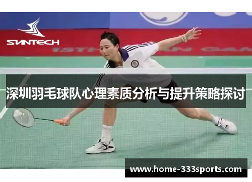 深圳羽毛球队心理素质分析与提升策略探讨