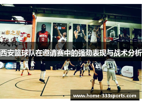西安篮球队在邀请赛中的强劲表现与战术分析