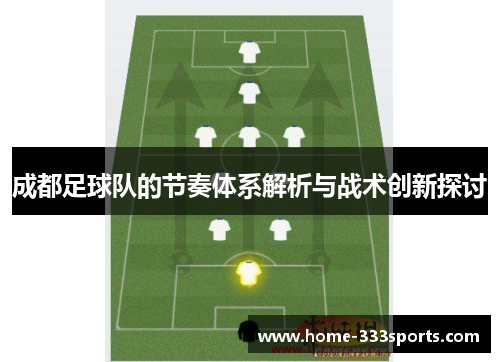 成都足球队的节奏体系解析与战术创新探讨