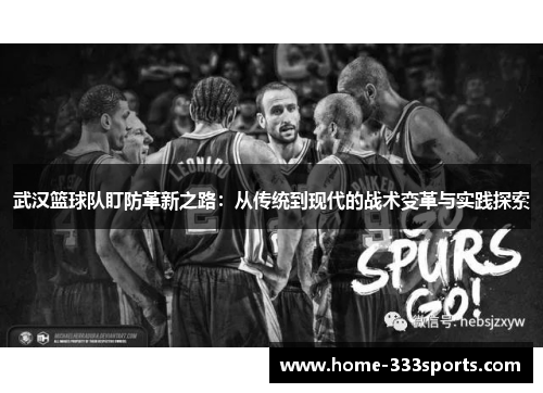 武汉篮球队盯防革新之路：从传统到现代的战术变革与实践探索