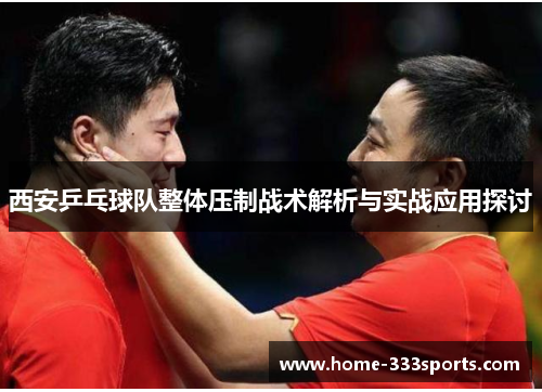 西安乒乓球队整体压制战术解析与实战应用探讨