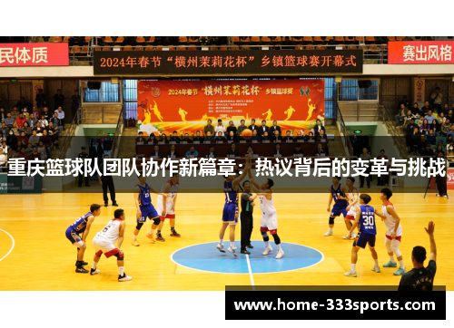 重庆篮球队团队协作新篇章：热议背后的变革与挑战