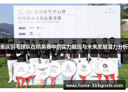 重庆羽毛球队在精英赛中的实力展现与未来发展潜力分析