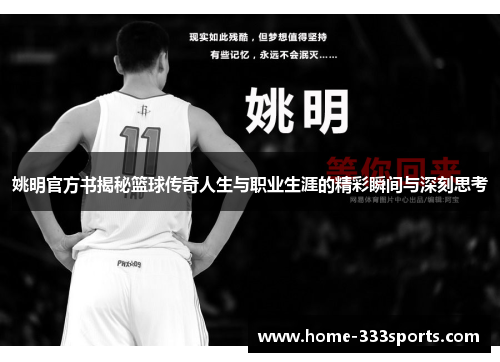 姚明官方书揭秘篮球传奇人生与职业生涯的精彩瞬间与深刻思考