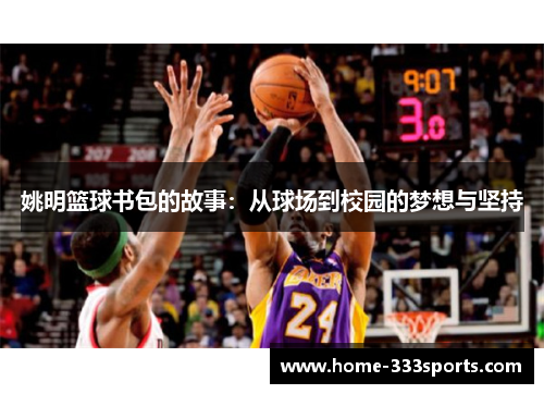 姚明篮球书包的故事：从球场到校园的梦想与坚持