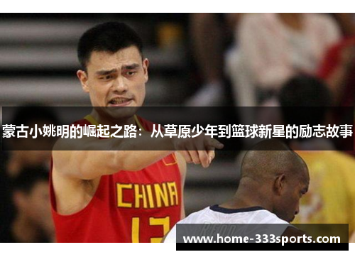 蒙古小姚明的崛起之路：从草原少年到篮球新星的励志故事