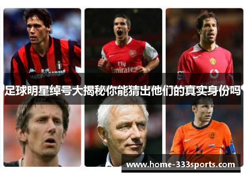 足球明星绰号大揭秘你能猜出他们的真实身份吗