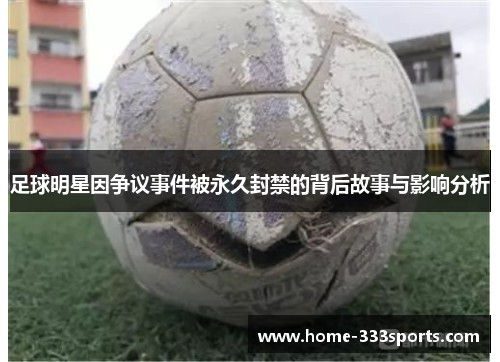 足球明星因争议事件被永久封禁的背后故事与影响分析