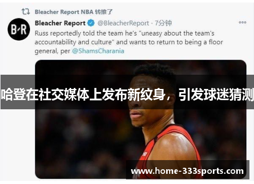 哈登在社交媒体上发布新纹身，引发球迷猜测