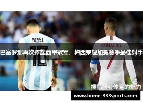 巴塞罗那再次捧起西甲冠军，梅西荣耀加冕赛季最佳射手