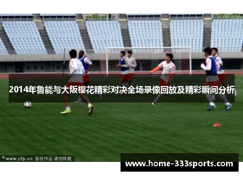 2014年鲁能与大阪樱花精彩对决全场录像回放及精彩瞬间分析