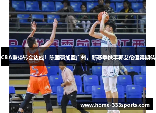 CBA重磅转会达成!陈国豪加盟广州,新赛季携手郭艾伦值得期待 CBA重磅转会达成!陈国豪加盟广州,新赛季携手郭艾伦值得期待