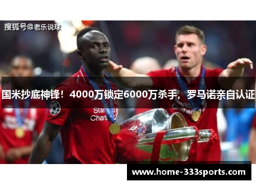 国米抄底神锋！4000万锁定6000万杀手，罗马诺亲自认证