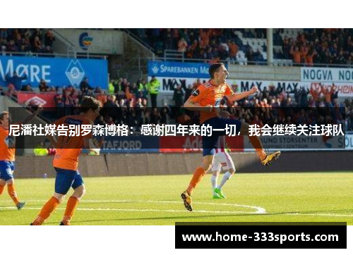 尼潘社媒告别罗森博格：感谢四年来的一切，我会继续关注球队