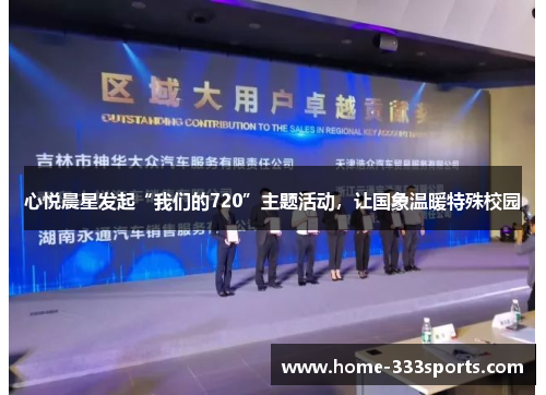 心悦晨星发起“我们的720”主题活动，让国象温暖特殊校园