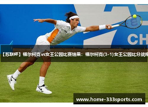 【苏联杯】福尔柯克vs女王公园比赛结果：福尔柯克(3-1)女王公园比分战报