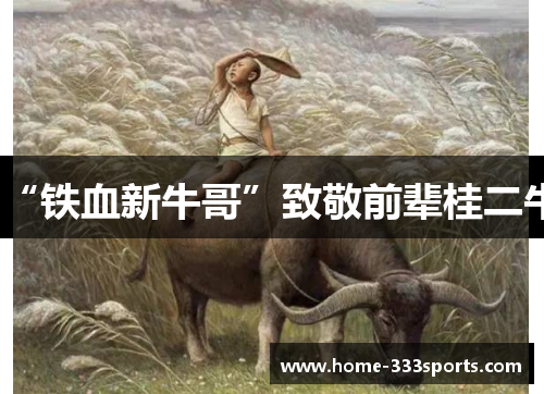 “铁血新牛哥”致敬前辈桂二牛