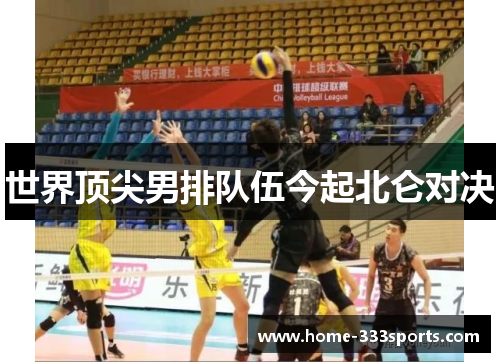 世界顶尖男排队伍今起北仑对决 世界顶尖男排队伍今起北仑对决
