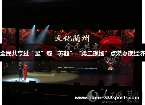 全民共享过“足”瘾“苏超”“第二现场”点燃夏夜经济 全民共享过“足”瘾“苏超”“第二现场”点燃夏夜经济