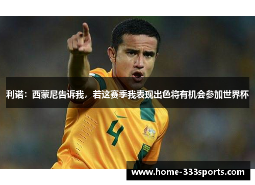 利诺:西蒙尼告诉我,若这赛季我表现出色将有机会参加世界杯 利诺:西蒙尼告诉我,若这赛季我表现出色将有机会参加世界杯