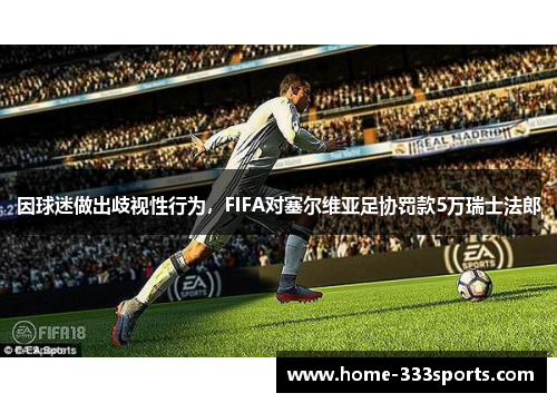 因球迷做出歧视性行为，FIFA对塞尔维亚足协罚款5万瑞士法郎