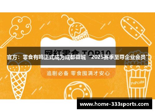 官方:零食有鸣正式成为成都蓉城“2025赛季至尊企业会员” 官方:零食有鸣正式成为成都蓉城“2025赛季至尊企业会员”