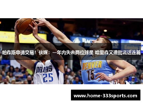 帕森斯申请交易！侠媒：一年内失去两位球星 哈里森又遭批谎话连篇