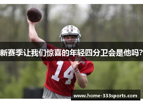 新赛季让我们惊喜的年轻四分卫会是他吗？