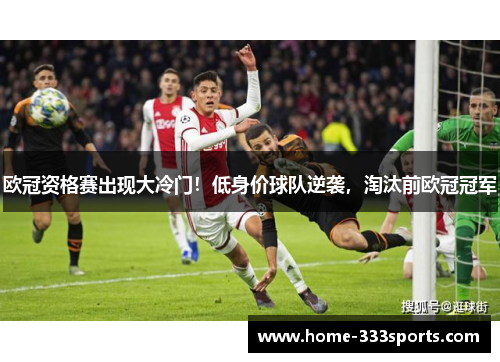 欧冠资格赛出现大冷门！低身价球队逆袭，淘汰前欧冠冠军