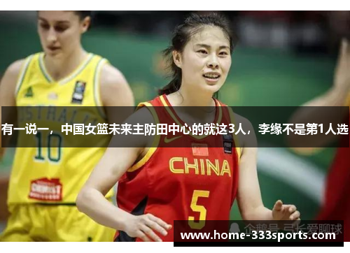 有一说一，中国女篮未来主防田中心的就这3人，李缘不是第1人选