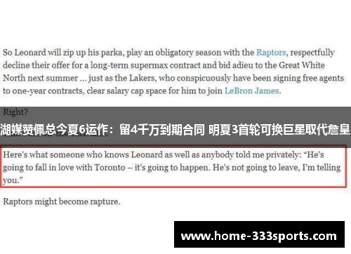 湖媒赞佩总今夏6运作：留4千万到期合同 明夏3首轮可换巨星取代詹皇