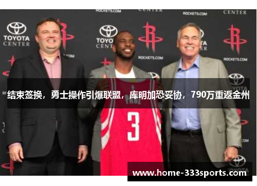 结束签换，勇士操作引爆联盟，库明加恐妥协，790万重返金州