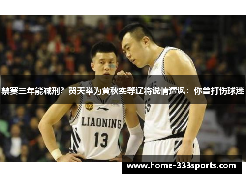 禁赛三年能减刑?贺天举为黄秋实等辽将说情遭讽:你曾打伤球迷 禁赛三年能减刑?贺天举为黄秋实等辽将说情遭讽:你曾打伤球迷