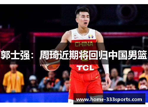 郭士强：周琦近期将回归中国男篮