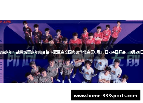 2025“英雄少年”战觉城青少年综合格斗冠军赛全国海选华北赛区8月23日-24日开赛，8月20日报名截止