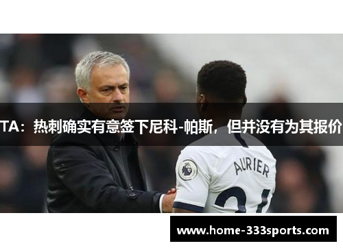TA：热刺确实有意签下尼科-帕斯，但并没有为其报价